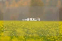 win10便签怎么找