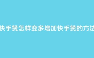 快手赞怎样变多(增加快手赞的方法)