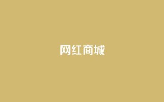 网红商城,抖音自然流怎么做起来 - 0.1 100赞 - QQ空间怎么转发