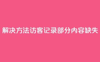 解决方法:qq访客记录部分内容缺失