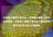 抖音真人播放下单平台，抖音真人播放下单平台有哪些，抖音真人直播下单平台，解锁购物新方式亿乐社区SUP货源站