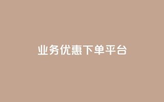 KS业务优惠下单平台 - KS业务优惠下单平台,尽享特价优惠,让您的订单物超所值~