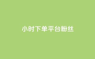 dy24小时下单平台粉丝,qq访客10000只需2毛 - 快手刷涨 - 抖音24小时自助平台广告