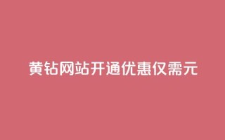 黄钻网站开通优惠,仅需0.1元!