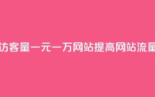 刷空间访客量一元一万网站(提高网站流量的秘诀)