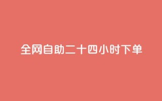 ks全网自助二十四小时下单,qq空间怎么查看全部我看过谁 - qqsvip十年沉淀只做经典MBA - 24小时微商软件自助下单商城