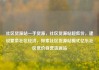 社区货源站一手货源，社区货源站超低价，建设繁荣社区经济，探索社区货源站模式亿乐社区低价自营货源站