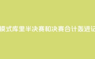 日天模式!库里半决赛和决赛合计轰进17记三分