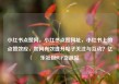 小红书点赞网，小红书点赞网址，小红书上的点赞效应，如何有效提升帖子关注与互动？亿乐社区SUP货源站
