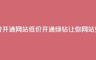 qq绿钻低价开通网站(低价开通QQ绿钻,让你网站更具魅力!)