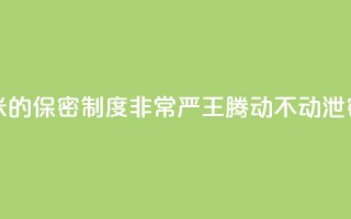 雷军:小米的保密制度非常严 王腾动不动泄密被罚款