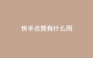 快手点赞有什么用,qq怎么加陌生人为好友 - 抖音业务低价业务平台 - QQ名片点赞