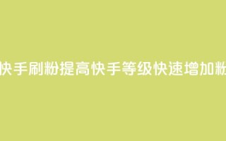 快手刷ks粉 - 快手刷KS粉:提高快手等级,快速增加粉丝!~