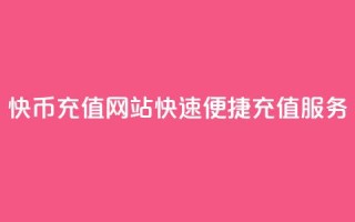 快币充值网站，快速便捷充值服务