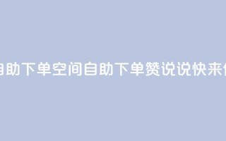 qq空间说说赞24自助下单 - qq空间自助下单24赞说说,快来体验吧。