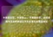 卡易信社区，卡易信app，卡易信社区，连接金融与生活的桥梁亿乐社区低价自营货源站