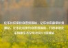 亿乐社区低价自营货源站，亿乐社区最低价货源站，亿乐社区低价自营货源站，打造本地化采购新生态亿乐社区SUP货源站