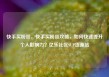 快手买粉丝，快手买粉丝攻略，如何快速提升个人影响力？亿乐社区SUP货源站