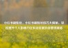 小红书刷粉丝，小红书刷粉丝技巧大揭秘，轻松提升个人影响力亿乐社区低价自营货源站