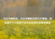 小红书刷粉丝，小红书刷粉丝技巧大揭秘，轻松提升个人影响力亿乐社区低价自营货源站