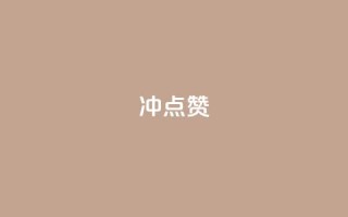 冲qq点赞,快手涨流量技巧 - QQ业务网24小时自助下单免费 - qq点赞1毛10000赞微信支付
