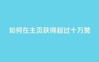 如何在QQ主页获得超过十万赞?