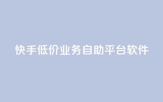 快手低价业务自助平台软件,抖音投放24小时好还是12小时 - 快手涨粉ks - ks免费业务平台便宜