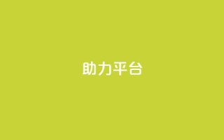 ks助力平台,qq空间怎么开秒赞功能 - 拼多多700元助力到元宝了 - 拼多多黑号