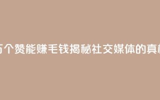 1万个赞能赚1毛钱,揭秘社交媒体的真相