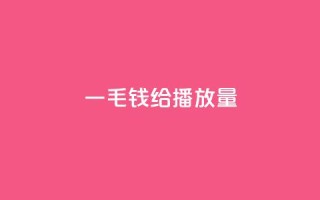 一毛钱给10000播放量,抖音粉丝淘宝搜什么内容 - qq点赞业务网站平台 - ks1元200赞