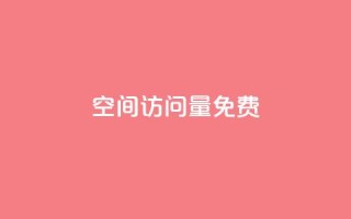 QQ空间访问量免费,1元500个抖音粉丝 - qq业务说说赞20个 - lol脚本卡盟平台