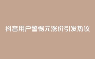 抖音用户警惕:1元涨价引发热议