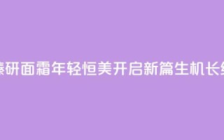 LA PRAIRIE莱珀妮生机焕活臻研面霜,年轻恒美开启新篇,生机长续科学升华为艺术