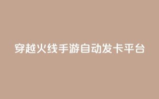 穿越火线手游自动发卡平台,可以加微信的帅哥 - 拼多多助力24小时网站 - 多多进宝16天退款骗佣金