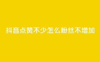 抖音点赞不少怎么粉丝不增加 - 抖音视频点赞多却难增粉,解决技巧大揭秘!