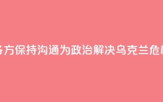 外交部:中方愿同各方保持沟通 为政治解决乌克兰危机创造条件
