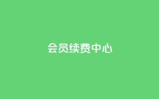 qq会员续费中心 - QQ会员续费服务指南与优化策略!