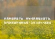 抖音刷播放量平台，揭秘抖音刷播放量平台，如何快速提升视频热度？亿乐社区SUP货源站