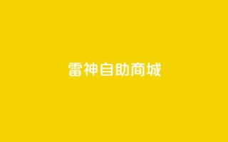 雷神自助商城 - 雷神自助商城全新体验 购物从未如此简单!