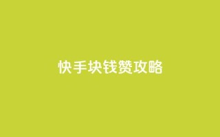 快手1块钱1000赞攻略