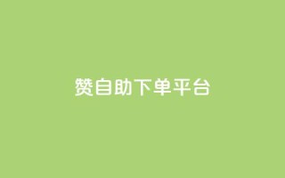 qq赞自助下单平台 - 自助下单QQ赞平台,轻松获取赞。