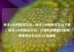 快手24小时购买平台，快手24小时购买平台下载，快手24小时购买平台，打破时间限制的新购物体验亿乐社区SUP货源站