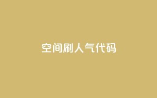 QQ空间刷人气代码,抖音粉丝真实么 - 自助下单小程序 - 抖音快速涨1000个