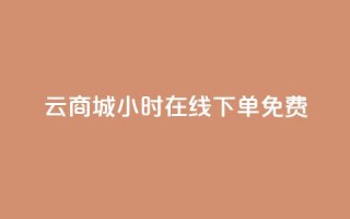 qq云商城24小时在线下单免费,黑科技自助下单商城 - vip会员货源批发网站 - 卡盟24小时自动发卡平台