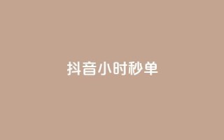 抖音24小时秒单 - 抖音24小时内热销爆款一直不断,快来抢购吧!!