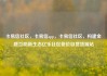 卡易信社区，卡易信app，卡易信社区，构建金融互助新生态亿乐社区低价自营货源站