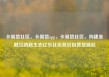 卡易信社区，卡易信app，卡易信社区，构建金融互助新生态亿乐社区低价自营货源站