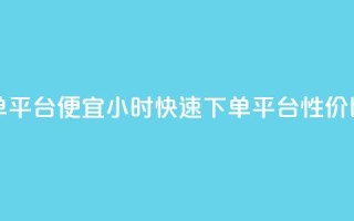 24小时快手下单平台便宜 - 24小时快速下单平台,性价比超高。