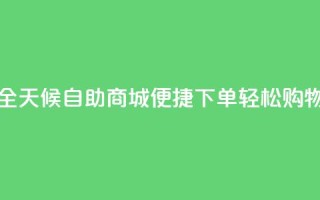 全天候自助商城:便捷下单,轻松购物