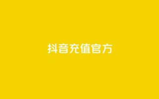 抖音充值 官方,自助下单商城最低价 - 哔哩哔哩小号购买自助平台 - QQ个性赞一块10000个